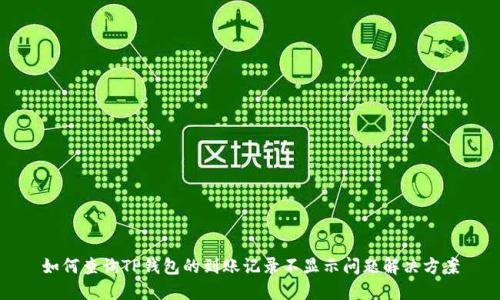 如何查询TP钱包的到账记录不显示问题解决方案