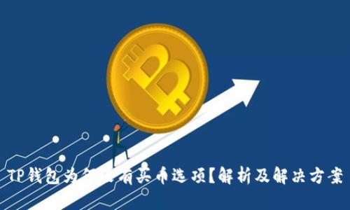 TP钱包为何没有买币选项？解析及解决方案