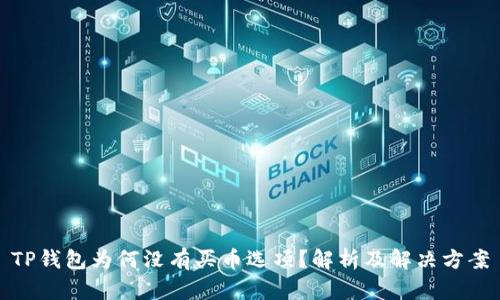 TP钱包为何没有买币选项？解析及解决方案