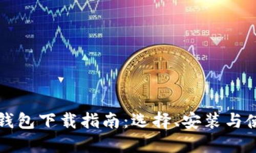 区块链轻钱包下载指南：选择、安装与使用全攻略