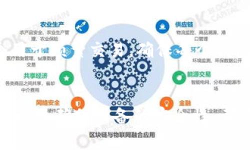 如何安全管理USDT冷钱包密码：最佳实践与技巧

USDT冷钱包, 冷钱包安全, 加密货币管理, 钱包密码保护/guanjianci

引言
在加密货币日益流行的今天，USDT（泰达币）作为一种稳定币，受到广泛欢迎。许多用户选择使用冷钱包来存储USDT，因为冷钱包提供了一种安全的方法来保护数字资产。在这个过程中，如何管理冷钱包的密码成为了一个重要的问题。在本文中，我们将探讨USDT冷钱包密码的重要性，以及如何安全有效地管理这些密码。同时，我们将回答一些常见问题，以帮助用户提升加密资产的安全性。

USDT冷钱包的重要性
冷钱包作为一种脱机存储方式，可以极大地降低黑客攻击和网络钓鱼的风险。与热钱包不同，冷钱包不会直接连接到互联网，这使得它们更安全。然而，密码作为冷钱包的第一道防线，其安全性直接影响到用户数字资产的安全。因此，理解和正确管理USDT冷钱包的密码至关重要。

如何创建强密码
创建一个强大的钱包密码是保护USDT冷钱包的第一步。以下是一些创建强密码的最佳实践：
ul
    listrong使用大写字母、小写字母、数字和特殊字符的组合：/strong这样的密码更加复杂，不容易被猜测。/li
    listrong长度超过12个字符：/strong越长的密码越难破解。/li
    listrong避免使用个人信息：/strong不要使用容易被猜到的个人信息，比如生日、姓名或者电话号码。/li
    listrong采用随机生成的密码：/strong使用密码管理器生成的随机密码可以增加密码的强度。/li
/ul

怎样存储密码
接下来，密码的存储同样重要。以下是一些安全存储钱包密码的方法：
ul
    listrong使用密码管理器：/strong这种工具可以帮助用户安全地存储和管理多个密码，确保密码不会遗忘且不易被破解。/li
    listrong写下来并保存在安全的地方：/strong将密码写下来并放在一个安全的位置，避免他人获取。/li
    listrong采用二次验证：/strong在可能的情况下，启用二次验证功能，增强账户安全。/li
/ul

定期更换密码的必要性
定期更换-密码是一种有效的安全措施。这样做可以降低密码被猜测或破解的风险。用户应定期检查和更新冷钱包的密码，尤其是在经历了某些安全事件之后，或者怀疑密码可能受到威胁时。定期更换密码还可以确保用户使用最新的安全标准。

如何应对忘记密码的情况
如果用户忘记了USDT冷钱包的密码，该怎么办？许多冷钱包提供了恢复选项，通常是通过助记词或短语。然而，如果用户忘记了这些信息，恢复将变得更加困难。以下是一些建议，可以帮助用户应对这一问题：
ul
    listrong备份助记词：/strong在初始创建冷钱包时，用户会获得一个助记词。确保将其安全地备份，并避免数字方式存储。/li
    listrong利用恢复选项：/strong如果提供了密码恢复选项，可以尝试通过这些功能找回密码。/li
    listrong寻求专业服务：/strong如果无法找回密码，可能需要寻求专业的恢复服务。在这方面，需谨慎选择，确保服务提供商的信誉。/li
/ul

确保设备安全
除了密码，确保存放冷钱包的设备（如计算机或外部存储器）也是至关重要的。以下是一些保护设备的建议：
ul
    listrong使用防病毒软件：/strong确保设备上安装了最新的防病毒和防恶意软件工具，以防潜在的攻击。/li
    listrong安全更新操作系统：/strong操作系统和软件的安全更新对于防止漏洞和威胁是必需的。/li
    listrong定期进行安全检查：/strong定期检查设备的安全性，以确保没有植入恶意软件或遭到攻击。/li
/ul

常见问题回答

h41. USDT冷钱包和热钱包的区别是什么？/h4
USDT冷钱包和热钱包之间的区别主要在于连接方式和安全性。冷钱包通常是脱机的，比如纸钱包或硬件钱包，而热钱包则是在线的，方便交易但相对不太安全。冷钱包适合长期保存资产，热钱包则适合频繁交易。用户需要根据自身需求选择合适的钱包类型。

h42. 我该如何选择一个可靠的冷钱包？/h4
选择一个可靠的冷钱包时，用户应考虑几个方面：安全性、用户评价、功能和易用性。阅读用户的反馈和评价，查看钱包是否支持多种货币，确保其具备加密功能和安全保障。此外，尽量选择备受信任的品牌和制造商。

h43. 如何避免冷钱包被盗的风险？/h4
为了避免冷钱包被盗，用户应确保设备的物理安全，避免公共场所使用冷钱包进行交易，同时定期更换密码，并启用二次验证。此外，保持冷钱包软件的更新，以确保使用最新的安全保护措施。

h44. 一旦丢失冷钱包怎么办？/h4
如果冷钱包丢失，首先要确认自己是否备份了助记词或相关信息。如果助记词保留安全，可以使用助记词恢复钱包。如果没有备份，则可能无法找回资产。为了避免这种情况，用户在创建冷钱包时，务必妥善保存关键恢复信息。

h45. 我能否使用多个冷钱包来管理USDT吗？/h4
是的，用户可以使用多个冷钱包来管理USDT资产。实际上，这是一种良好的资产分散方法，可以降低潜在的丢失风险。每个冷钱包可以用于不同的目的，比如一个用于长期保存，一个用于频繁交易。确保每个钱包的密码和恢复信息独立管理，避免串联风险。

结论
在管理USDT冷钱包的过程中，密码的创建和管理扮演着至关重要的角色。通过遵循最佳安全实践，用户可以有效地保护数字资产免受潜在的威胁。定期更新密码、妥善保存恢复信息以及确保设备的安全性，都是保护加密货币的重要策略。通过上述内容的学习，相信用户可以更好地管理自己的USDT冷钱包，确保资产安全。
