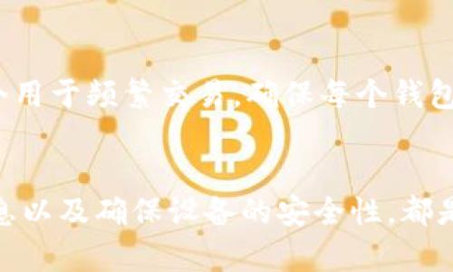 如何安全管理USDT冷钱包密码：最佳实践与技巧

USDT冷钱包, 冷钱包安全, 加密货币管理, 钱包密码保护/guanjianci

引言
在加密货币日益流行的今天，USDT（泰达币）作为一种稳定币，受到广泛欢迎。许多用户选择使用冷钱包来存储USDT，因为冷钱包提供了一种安全的方法来保护数字资产。在这个过程中，如何管理冷钱包的密码成为了一个重要的问题。在本文中，我们将探讨USDT冷钱包密码的重要性，以及如何安全有效地管理这些密码。同时，我们将回答一些常见问题，以帮助用户提升加密资产的安全性。

USDT冷钱包的重要性
冷钱包作为一种脱机存储方式，可以极大地降低黑客攻击和网络钓鱼的风险。与热钱包不同，冷钱包不会直接连接到互联网，这使得它们更安全。然而，密码作为冷钱包的第一道防线，其安全性直接影响到用户数字资产的安全。因此，理解和正确管理USDT冷钱包的密码至关重要。

如何创建强密码
创建一个强大的钱包密码是保护USDT冷钱包的第一步。以下是一些创建强密码的最佳实践：
ul
    listrong使用大写字母、小写字母、数字和特殊字符的组合：/strong这样的密码更加复杂，不容易被猜测。/li
    listrong长度超过12个字符：/strong越长的密码越难破解。/li
    listrong避免使用个人信息：/strong不要使用容易被猜到的个人信息，比如生日、姓名或者电话号码。/li
    listrong采用随机生成的密码：/strong使用密码管理器生成的随机密码可以增加密码的强度。/li
/ul

怎样存储密码
接下来，密码的存储同样重要。以下是一些安全存储钱包密码的方法：
ul
    listrong使用密码管理器：/strong这种工具可以帮助用户安全地存储和管理多个密码，确保密码不会遗忘且不易被破解。/li
    listrong写下来并保存在安全的地方：/strong将密码写下来并放在一个安全的位置，避免他人获取。/li
    listrong采用二次验证：/strong在可能的情况下，启用二次验证功能，增强账户安全。/li
/ul

定期更换密码的必要性
定期更换-密码是一种有效的安全措施。这样做可以降低密码被猜测或破解的风险。用户应定期检查和更新冷钱包的密码，尤其是在经历了某些安全事件之后，或者怀疑密码可能受到威胁时。定期更换密码还可以确保用户使用最新的安全标准。

如何应对忘记密码的情况
如果用户忘记了USDT冷钱包的密码，该怎么办？许多冷钱包提供了恢复选项，通常是通过助记词或短语。然而，如果用户忘记了这些信息，恢复将变得更加困难。以下是一些建议，可以帮助用户应对这一问题：
ul
    listrong备份助记词：/strong在初始创建冷钱包时，用户会获得一个助记词。确保将其安全地备份，并避免数字方式存储。/li
    listrong利用恢复选项：/strong如果提供了密码恢复选项，可以尝试通过这些功能找回密码。/li
    listrong寻求专业服务：/strong如果无法找回密码，可能需要寻求专业的恢复服务。在这方面，需谨慎选择，确保服务提供商的信誉。/li
/ul

确保设备安全
除了密码，确保存放冷钱包的设备（如计算机或外部存储器）也是至关重要的。以下是一些保护设备的建议：
ul
    listrong使用防病毒软件：/strong确保设备上安装了最新的防病毒和防恶意软件工具，以防潜在的攻击。/li
    listrong安全更新操作系统：/strong操作系统和软件的安全更新对于防止漏洞和威胁是必需的。/li
    listrong定期进行安全检查：/strong定期检查设备的安全性，以确保没有植入恶意软件或遭到攻击。/li
/ul

常见问题回答

h41. USDT冷钱包和热钱包的区别是什么？/h4
USDT冷钱包和热钱包之间的区别主要在于连接方式和安全性。冷钱包通常是脱机的，比如纸钱包或硬件钱包，而热钱包则是在线的，方便交易但相对不太安全。冷钱包适合长期保存资产，热钱包则适合频繁交易。用户需要根据自身需求选择合适的钱包类型。

h42. 我该如何选择一个可靠的冷钱包？/h4
选择一个可靠的冷钱包时，用户应考虑几个方面：安全性、用户评价、功能和易用性。阅读用户的反馈和评价，查看钱包是否支持多种货币，确保其具备加密功能和安全保障。此外，尽量选择备受信任的品牌和制造商。

h43. 如何避免冷钱包被盗的风险？/h4
为了避免冷钱包被盗，用户应确保设备的物理安全，避免公共场所使用冷钱包进行交易，同时定期更换密码，并启用二次验证。此外，保持冷钱包软件的更新，以确保使用最新的安全保护措施。

h44. 一旦丢失冷钱包怎么办？/h4
如果冷钱包丢失，首先要确认自己是否备份了助记词或相关信息。如果助记词保留安全，可以使用助记词恢复钱包。如果没有备份，则可能无法找回资产。为了避免这种情况，用户在创建冷钱包时，务必妥善保存关键恢复信息。

h45. 我能否使用多个冷钱包来管理USDT吗？/h4
是的，用户可以使用多个冷钱包来管理USDT资产。实际上，这是一种良好的资产分散方法，可以降低潜在的丢失风险。每个冷钱包可以用于不同的目的，比如一个用于长期保存，一个用于频繁交易。确保每个钱包的密码和恢复信息独立管理，避免串联风险。

结论
在管理USDT冷钱包的过程中，密码的创建和管理扮演着至关重要的角色。通过遵循最佳安全实践，用户可以有效地保护数字资产免受潜在的威胁。定期更新密码、妥善保存恢复信息以及确保设备的安全性，都是保护加密货币的重要策略。通过上述内容的学习，相信用户可以更好地管理自己的USDT冷钱包，确保资产安全。
