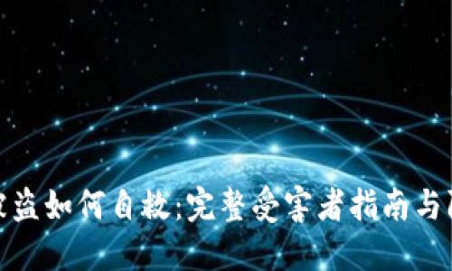 TP钱包被盗如何自救：完整受害者指南与防范措施