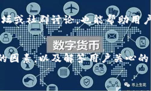   如何查看TP钱包中的资产价格及管理技巧 / 
 guanjianci TP钱包, 资产管理, 加密货币, 钱包使用技巧 /guanjianci 

引言
随着数字货币的不停发展，越来越多的人开始选择使用加密钱包以管理他们的资产。其中，TP钱包因其用户友好的界面和功能强大的资产管理系统而受到广泛欢迎。本文将探讨TP钱包中的资产显示价格的意义、如何有效管理钱包、资产价格波动的影响因素、常见问题解答以及如何保障资产安全等内容。同时，我们将深挖几个与此主题相关的问题，帮助用户更好地理解和使用TP钱包。

TP钱包资产显示价格的意义
在TP钱包中，资产显示价格是用户了解当前持有加密货币市场价值的重要指标。随着市场波动性加大，用户需要实时了解自己资产的价值，以便进行相关的投资决策。例如，当某种数字货币的价值上涨时，用户可能会选择卖出以获得利润；而当价值下跌时，用户可能会根据市场趋势选择持有或买入更多资产。因此，TP钱包的资产价格显示可以帮助用户及时掌握市场动态，从而做出明智的投资选择。

如何在TP钱包中查看资产价格
在TP钱包中查看资产价格非常简单。用户只需打开应用程序并进入资产管理界面。在此界面中，用户可以看到所有持有的数字资产以及其当前市场价格。具体步骤如下：

ol
li打开TP钱包应用程序。/li
li在主界面找到“资产”选项并点击进入。/li
li在资产管理页面，用户可以查看到各种数字货币的名称、数量和当前市值。/li
li点击任意一种数字货币，用户将能够查看该货币的详细信息，包括历史价格走势和市场分析。/li
/ol

通过这些步骤，用户可以在TP钱包中快速、方便地了解自己的资产价格。

TP钱包资产管理技巧
为了更有效地管理在TP钱包中的资产，用户可以考虑以下几种策略：

1. 定期检查资产组合
用户应该定期检查自己在TP钱包中的资产组合。市场行情瞬息万变，定期评估资产组合可以帮助用户做出合适的投资决策。建议至少每周进行一次全面评估。

2. 使用价格警报功能
TP钱包提供价格警报功能，用户可以设定希望触发的价格。当市场价格达到设定的警报点时，用户会收到通知，从而可以及时做出买入或卖出的决定。

3. 深入分析市场走势
借助TP钱包或其他相关工具，用户应当深入研究加密货币的市场走势。这包括查阅历史数据、分析市场动态以及关注行业新闻。这样的分析将帮助用户作出更为理性的投资决策。

4. 分散投资风险
为了降低投资风险，用户不应将所有资金集中在某一种数字资产上。建议将资金分散投放于多种不同的数字货币，以此来实现风险的有效控制。

5. 及时调整投资策略
市场环境的变化可能会影响数字货币的潜在价值，因此用户的投资策略也应该随时进行调整。当市场出现大幅波动时，理性调整策略将帮助用户尽量减少损失。

影响TP钱包资产价格波动的因素
了解影响资产价格波动的因素，有助于用户做出更加明智的投资选择。以下是几个主要的因素：

1. 市场供需关系
每种数字货币的价格通常由市场供需关系决定。如果某种货币的需求量大于其供应量，其价格就会上升。反之，如果供应量大于需求量，价格则会下跌。

2. 市场情绪
投资者的市场情绪对资产价格的影响也是显著的。根据市场上投资者的普遍情绪（如贪婪和恐惧），价格可能会大幅波动。例如，在牛市期间，投资者普遍乐观，可能会推动资产价格飙升；而在熊市期间，投资者的恐慌情绪则会导致价格跌落。

3. 新闻与事件
与加密货币相关的新闻报道和事件也会影响资产价格。某些国家的监管政策、技术革新或重大事件都会引起市场的高度关注，这可能直接导致价格波动，因此用户需保持对行业新闻的关注。

4. 技术分析
通过技术分析工具，用户可以观察到价格的历史走势和市场模式。这些分析结果可以帮助用户预测某一资产的未来走向，从而做出相应的投资决策。

5. 宏观经济因素
除了行业内部因素，宏观经济的变化同样会影响数字货币的价值。例如，通货膨胀、利率变动以及全球经济环境的变化都能直接或间接地影响数字货币市场。

常见问题解答
1. TP钱包如何保障资产安全？
TP钱包采取了多种技术措施来保障用户的资产安全。这包括使用加密技术保证用户的私钥安全，以及通过多重身份验证来确保账户的安全性。用户也应定期更新密码，并启用双重身份验证，此外，建议将重要的数字资产分开存储，尽可能减少风险。

2. TP钱包的使用费用有哪些？
TP钱包的使用费用主要包括交易手续费以及在某些情况下的提现费用。每种资产的手续费可能不同，用户在使用前可以参考官方的费用说明。如果想要了解具体的费用信息，用户可以直接通过客服或官方渠道获取最新的数据。

3. 如何恢复丢失的TP钱包？
如果用户丢失了TP钱包，通常可以通过备份的助记词或私钥来恢复钱包。用户在创建钱包时，系统会提示用户备份助记词，确保在丢失钱包时能够恢复。如果用户未备份这些信息，可能会面临资产丢失的风险。因此，用户在使用TP钱包的同时，要养成良好的备份习惯。

4. 使用TP钱包的最佳实践有哪些？
使用TP钱包的最佳实践包括定期更新软件、注意安全设置、定期检查资产 situation、利用价格警报功能、以及对资产进行适时的分析与调整。此外，用户应保持警惕，避免点击不明链接或下载不明应用程序，这些都是保障资产安全的重要措施。

5. 如何快速了解市场行情？
用户可以选择关注特定的金融新闻和市场动态，同时使用TP钱包的一些数据分析工具。许多平台和应用程序可以提供加密货币的实时行情分析、市场走势和风险评估。此外，参与一些论坛或社群讨论，也能帮助用户及时获得最新的信息和市场动向。

总结
TP钱包作为一款功能强大的数字资产管理工具，其资产显示价格的功能使得用户能够及时、便捷地了解和管理自己的数字货币投资。通过学习适当的资产管理技巧、了解影响价格波动的因素，以及解答用户关心的常见问题，读者将能够更有效地利用TP钱包进行投资。
在加密货币市场中，保持冷静和理智是至关重要的。希望通过本文，帮助每一位TP钱包用户在这个瞬息万变的市场中找到属于自己的方向和策略。