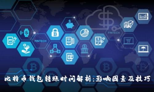 比特币钱包转账时间解析：影响因素及技巧