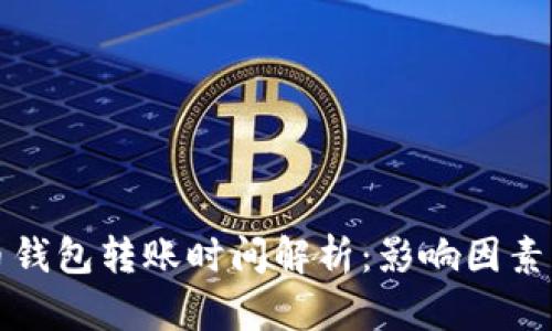 比特币钱包转账时间解析：影响因素及技巧