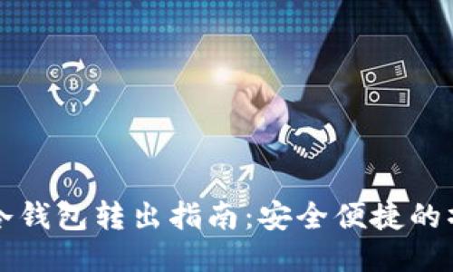 比特币冷钱包转出指南：安全便捷的操作流程