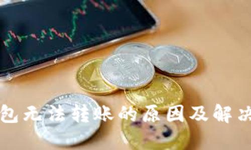TP钱包无法转账的原因及解决方法