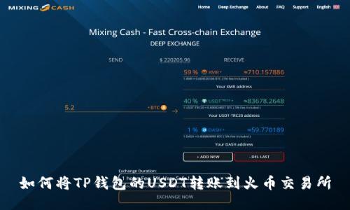 如何将TP钱包的USDT转账到火币交易所