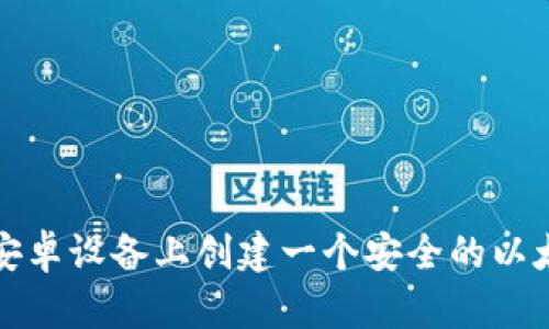 如何在安卓设备上创建一个安全的以太坊钱包