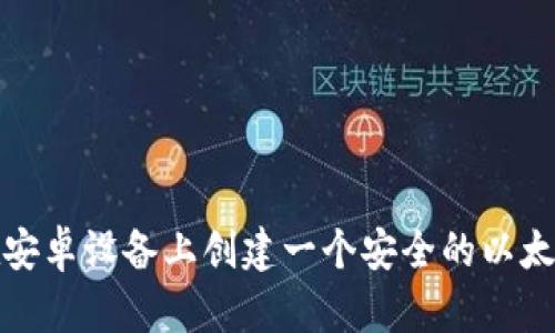 如何在安卓设备上创建一个安全的以太坊钱包