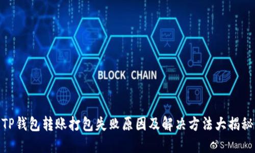 TP钱包转账打包失败原因及解决方法大揭秘