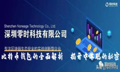 比特币钱包的全面解析—揭开中本聪的秘密