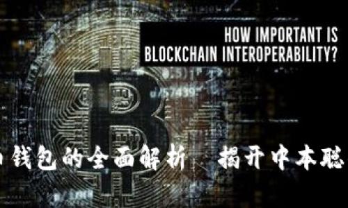比特币钱包的全面解析—揭开中本聪的秘密