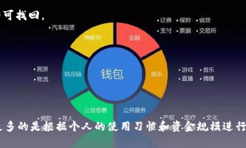   选择哪款比特币钱包最适合你？ / 
 guanjianci 比特币钱包, 数字货币, 电子钱包, 安全性 /guanjianci 

### 导言 

比特币作为一种数字货币，近年来受到了越来越多人的关注和使用。随着其普及，选择一个合适的比特币钱包显得尤为重要。比特币钱包不仅是储存你的比特币的地方，它还涉及到账户的安全性、易用性等多个方面。在本文中，我们将详细探讨比特币钱包的种类、特点以及如何选择最适合你的钱包，并回答读者可能会关心的几个问题。

### 比特币钱包的种类 

比特币钱包主要分为以下几类：

#### 1. 软件钱包

软件钱包是通过桌面或手机应用程序提供比特币存储服务的。这些钱包通常分为热钱包和冷钱包。热钱包是在线钱包，使用方便但相对不安全；冷钱包则是离线钱包，更加安全但使用上可能会稍微繁琐些。

#### 2. 硬件钱包

硬件钱包是一种实体设备，用于安全地存储私钥。它们提供了最高级别的安全保护，适合长期持有比特币的用户。尽管购买硬件钱包需要一定的成本，但对于大额投资用户而言，这是一种值得的选择。

#### 3. 网络钱包

网络钱包通常由第三方提供，用户可以通过浏览器进行访问。尽管操作简便，网络钱包的安全性依赖于服务提供者，因此在选择时需谨慎。

#### 4. 纸钱包

纸钱包是将私钥和公钥打印在纸上的一种存储方式。虽然这种方法不易受到黑客攻击，但一旦纸张丢失或损坏，用户将失去对比特币的访问权限。

### 如何选择比特币钱包？

选择比特币钱包时，以下几个因素需重点考虑：

#### 1. 安全性

钱包的安全性是首要考虑的因素，包括私钥的存储方式、钱包的加密技术、以及是否有双重认证等功能。硬件钱包通常在这一点上表现最好。

#### 2. 便捷性

每种钱包在便捷性上存在差异。移动钱包和网络钱包通常较为方便，但它们的安全性相较于硬件钱包则有所欠缺。用户需根据自己的使用频率和便利性需求来选择。

#### 3. 移动性

如果你经常需要在不同设备之间转移比特币，移动钱包可能是更好的选择。移动钱包的功能齐全，使得在外出时购买商品或服务变得更加便利。

#### 4. 支持的币种

有些钱包可能只支持比特币，而有的则能够支持多种数字货币。根据个人需求挑选支持多种币种的钱包可能会更为划算和方便。

#### 5. 社区支持和信誉

选择一个有良好社区支持和用户反馈的钱包非常重要，这往往能够反映出该钱包的可靠性和稳定性。

### 按问题深入解读

#### 问题一：比特币钱包的安全性如何保障？

##### 了解比特币钱包的安全机制

比特币钱包的安全性是用户最关心的问题之一。为确保用户资金的安全，许多钱包提供了一些安全功能，例如多重签名和双重认证。多重签名为交易设定了多个确认环节，让用户在发送比特币时需要多个设备的确认，增加了安全性。

在选择钱包时，用户应注意钱包是否提供加密功能，尤其是在数据传输和存储层面。数据加密可防止黑客通过网络中介获取用户的私钥，从而保护用户的资产安全。

##### 避免常见安全误区

尽管钱包本身提供了一些保护措施，但用户的安全意识也十分关键。例如，许多用户可能在公开场合使用公共Wi-Fi进行交易，这给黑客提供了机会。因此，建议用户在安全的网络中操作，避免在公共网络上进行重要交易。

#### 问题二：如何管理你的比特币钱包？

##### 建立合理的使用习惯 

管理比特币钱包的第一步是建立一套合理的使用习惯。首先，务必为钱包设置强密码，同时定期更换。生成密码时，可以采用随机生成器，以提高密码的复杂度和安全性。

##### 定期备份和更新

定期备份你的钱包信息是确保数据不丢失的重要措施。无论是选择软件钱包还是硬件钱包，总是备份你的私钥及相关信息，以免在设备故障或丢失的情况下失去对比特币的访问权。此外，随时关注钱包软件的更新信息，及时更新以确保使用最新的安全技术。

##### 监控账户活动 

建议定期检查你的钱包账户活动。通过与区块链的记录进行核对，确保没有陌生的交易出现。如果发现异常情况，立即采取措施，如变更密码或冻结账户。

#### 问题三：比特币钱包的隐私性如何？

##### 了解隐私与透明的关系

比特币虽然提供了一定的隐私保护，但是所有交易信息都是公开记录在区块链上的。因此，用于交易的地址和其余相关信息是可以被追踪的。为了提高隐私性，用户可以考虑使用“混合器”服务，使得交易的从属关系变得更加复杂，以防止资金来源容易被追踪。

##### 使用隐私币

除了比特币，还有一些隐私保护更为完善的数字货币，如门罗币（Monero）或达世币（Dash），它们在设计时就强调交易的隐私性。如果隐私是用户的主要关注点，可以考虑这些替代币。

#### 问题四：在多个设备上如何管理比特币钱包？

##### 选择跨平台周详的钱包 

一些比特币钱包支持多种操作系统和设备，如iOS、Android、Windows、Linux等，用户可以在多个设备之间同步数据。而在多个设备上使用同一个钱包，通常可以通过助记词或备份文件恢复访问。

##### 了解风险与防范措施 

在多个设备上使用同一个钱包可能会增加黑客攻击的风险，因此用户在选择和管理时应更加谨慎。务必确保每个设备都施加了安全保护，包括防病毒软件、强密码及设备加密。

#### 问题五：如果遗忘比特币钱包密码该如何处理？

##### 利用助记词恢复 

许多钱包在创建时会提供助记词，用户可以通过这些助记词来恢复钱包。助记词通常由一系列单词组成，用户只需在钱包应用中输入这些单词即可找回。

##### 联系钱包的客服支持 

如果用户无法通过助记词找到密码，建议联系钱包提供方的客户支持。有的服务提供商提供额外的身份验证程序，以帮助用户找回账户。

### 结语

在选择比特币钱包时，我们需要综合考虑安全性、便捷性、支持币种等多方面因素。对于不同需求的用户而言，最好的比特币钱包没有标准答案，更多的是根据个人的使用习惯和资金规模进行选择。无论使用何种钱包，保障自己的资金安全始终是最重要的内容。希望本文能够帮助你更好地理解和选择比特币钱包。