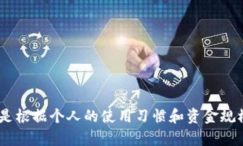   选择哪款比特币钱包最适合你？ / 
 guanjianci 比特币钱包, 数字货币, 电子钱包, 安全性 /guanjianci 

### 导言 

比特币作为一种数字货币，近年来受到了越来越多人的关注和使用。随着其普及，选择一个合适的比特币钱包显得尤为重要。比特币钱包不仅是储存你的比特币的地方，它还涉及到账户的安全性、易用性等多个方面。在本文中，我们将详细探讨比特币钱包的种类、特点以及如何选择最适合你的钱包，并回答读者可能会关心的几个问题。

### 比特币钱包的种类 

比特币钱包主要分为以下几类：

#### 1. 软件钱包

软件钱包是通过桌面或手机应用程序提供比特币存储服务的。这些钱包通常分为热钱包和冷钱包。热钱包是在线钱包，使用方便但相对不安全；冷钱包则是离线钱包，更加安全但使用上可能会稍微繁琐些。

#### 2. 硬件钱包

硬件钱包是一种实体设备，用于安全地存储私钥。它们提供了最高级别的安全保护，适合长期持有比特币的用户。尽管购买硬件钱包需要一定的成本，但对于大额投资用户而言，这是一种值得的选择。

#### 3. 网络钱包

网络钱包通常由第三方提供，用户可以通过浏览器进行访问。尽管操作简便，网络钱包的安全性依赖于服务提供者，因此在选择时需谨慎。

#### 4. 纸钱包

纸钱包是将私钥和公钥打印在纸上的一种存储方式。虽然这种方法不易受到黑客攻击，但一旦纸张丢失或损坏，用户将失去对比特币的访问权限。

### 如何选择比特币钱包？

选择比特币钱包时，以下几个因素需重点考虑：

#### 1. 安全性

钱包的安全性是首要考虑的因素，包括私钥的存储方式、钱包的加密技术、以及是否有双重认证等功能。硬件钱包通常在这一点上表现最好。

#### 2. 便捷性

每种钱包在便捷性上存在差异。移动钱包和网络钱包通常较为方便，但它们的安全性相较于硬件钱包则有所欠缺。用户需根据自己的使用频率和便利性需求来选择。

#### 3. 移动性

如果你经常需要在不同设备之间转移比特币，移动钱包可能是更好的选择。移动钱包的功能齐全，使得在外出时购买商品或服务变得更加便利。

#### 4. 支持的币种

有些钱包可能只支持比特币，而有的则能够支持多种数字货币。根据个人需求挑选支持多种币种的钱包可能会更为划算和方便。

#### 5. 社区支持和信誉

选择一个有良好社区支持和用户反馈的钱包非常重要，这往往能够反映出该钱包的可靠性和稳定性。

### 按问题深入解读

#### 问题一：比特币钱包的安全性如何保障？

##### 了解比特币钱包的安全机制

比特币钱包的安全性是用户最关心的问题之一。为确保用户资金的安全，许多钱包提供了一些安全功能，例如多重签名和双重认证。多重签名为交易设定了多个确认环节，让用户在发送比特币时需要多个设备的确认，增加了安全性。

在选择钱包时，用户应注意钱包是否提供加密功能，尤其是在数据传输和存储层面。数据加密可防止黑客通过网络中介获取用户的私钥，从而保护用户的资产安全。

##### 避免常见安全误区

尽管钱包本身提供了一些保护措施，但用户的安全意识也十分关键。例如，许多用户可能在公开场合使用公共Wi-Fi进行交易，这给黑客提供了机会。因此，建议用户在安全的网络中操作，避免在公共网络上进行重要交易。

#### 问题二：如何管理你的比特币钱包？

##### 建立合理的使用习惯 

管理比特币钱包的第一步是建立一套合理的使用习惯。首先，务必为钱包设置强密码，同时定期更换。生成密码时，可以采用随机生成器，以提高密码的复杂度和安全性。

##### 定期备份和更新

定期备份你的钱包信息是确保数据不丢失的重要措施。无论是选择软件钱包还是硬件钱包，总是备份你的私钥及相关信息，以免在设备故障或丢失的情况下失去对比特币的访问权。此外，随时关注钱包软件的更新信息，及时更新以确保使用最新的安全技术。

##### 监控账户活动 

建议定期检查你的钱包账户活动。通过与区块链的记录进行核对，确保没有陌生的交易出现。如果发现异常情况，立即采取措施，如变更密码或冻结账户。

#### 问题三：比特币钱包的隐私性如何？

##### 了解隐私与透明的关系

比特币虽然提供了一定的隐私保护，但是所有交易信息都是公开记录在区块链上的。因此，用于交易的地址和其余相关信息是可以被追踪的。为了提高隐私性，用户可以考虑使用“混合器”服务，使得交易的从属关系变得更加复杂，以防止资金来源容易被追踪。

##### 使用隐私币

除了比特币，还有一些隐私保护更为完善的数字货币，如门罗币（Monero）或达世币（Dash），它们在设计时就强调交易的隐私性。如果隐私是用户的主要关注点，可以考虑这些替代币。

#### 问题四：在多个设备上如何管理比特币钱包？

##### 选择跨平台周详的钱包 

一些比特币钱包支持多种操作系统和设备，如iOS、Android、Windows、Linux等，用户可以在多个设备之间同步数据。而在多个设备上使用同一个钱包，通常可以通过助记词或备份文件恢复访问。

##### 了解风险与防范措施 

在多个设备上使用同一个钱包可能会增加黑客攻击的风险，因此用户在选择和管理时应更加谨慎。务必确保每个设备都施加了安全保护，包括防病毒软件、强密码及设备加密。

#### 问题五：如果遗忘比特币钱包密码该如何处理？

##### 利用助记词恢复 

许多钱包在创建时会提供助记词，用户可以通过这些助记词来恢复钱包。助记词通常由一系列单词组成，用户只需在钱包应用中输入这些单词即可找回。

##### 联系钱包的客服支持 

如果用户无法通过助记词找到密码，建议联系钱包提供方的客户支持。有的服务提供商提供额外的身份验证程序，以帮助用户找回账户。

### 结语

在选择比特币钱包时，我们需要综合考虑安全性、便捷性、支持币种等多方面因素。对于不同需求的用户而言，最好的比特币钱包没有标准答案，更多的是根据个人的使用习惯和资金规模进行选择。无论使用何种钱包，保障自己的资金安全始终是最重要的内容。希望本文能够帮助你更好地理解和选择比特币钱包。