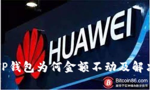 解析TP钱包为何金额不动及解决方法