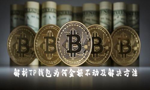 解析TP钱包为何金额不动及解决方法