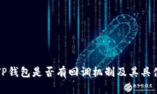 彻底剖析TP钱包是否有回调机制及其具体运作原理