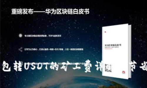 IM钱包转USDT的矿工费详解及节省技巧