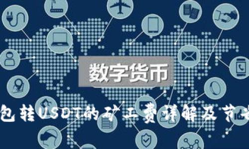 IM钱包转USDT的矿工费详解及节省技巧