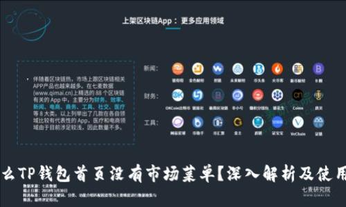 为什么TP钱包首页没有市场菜单？深入解析及使用指南