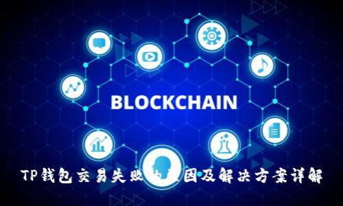 TP钱包交易失败的原因及解决方案详解