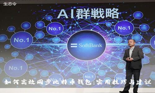 如何高效同步比特币钱包：实用技巧与建议