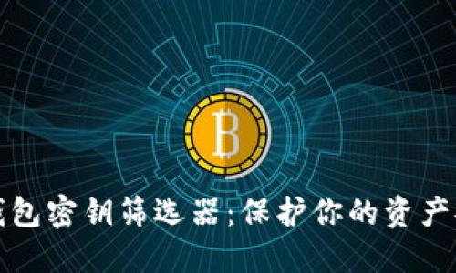 以太坊钱包密钥筛选器：保护你的资产安全之道