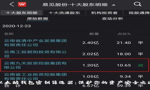 以太坊钱包密钥筛选器：保护你的资产安全之道