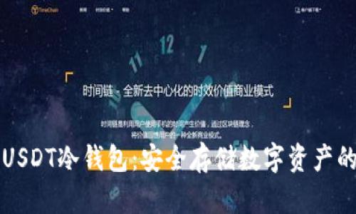 如何制作USDT冷钱包：安全存储数字资产的全面指南