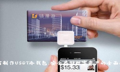 如何制作USDT冷钱包：安全存储数字资产的全面指南