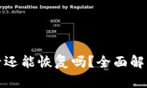 TP钱包删除后还能恢复吗？全面解析与解决方案