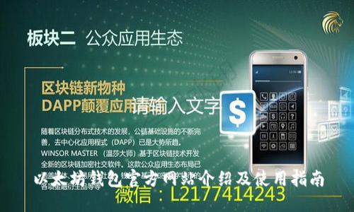 以太坊钱包官方网站介绍及使用指南