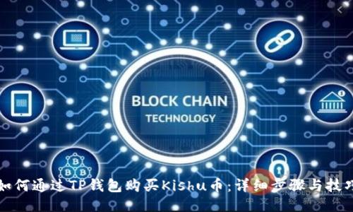 如何通过TP钱包购买Kishu币：详细步骤与技巧