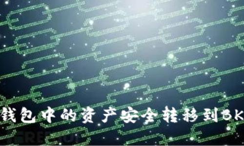 如何将TP钱包中的资产安全转移到BKEX交易所