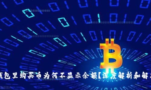 在TP钱包里购买币为何不显示余额？深度解析和解决方案