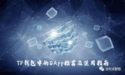TP钱包中的DApp推荐及使用指南