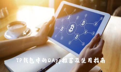 TP钱包中的DApp推荐及使用指南