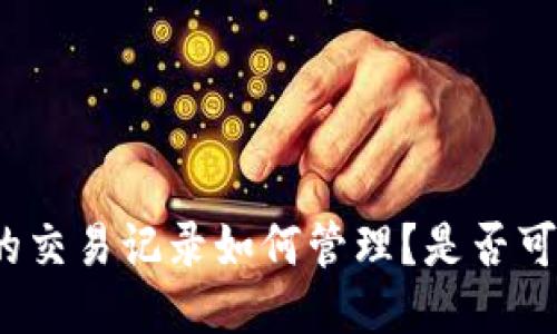 TP钱包的交易记录如何管理？是否可以删除？