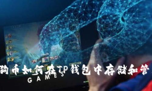 狗狗币如何在TP钱包中存储和管理？