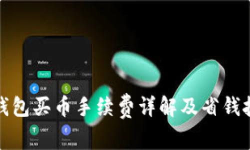 TP钱包买币手续费详解及省钱技巧