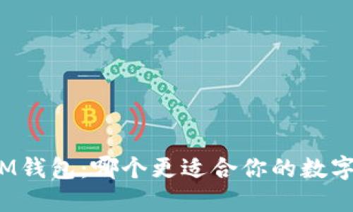TP钱包与IM钱包：哪个更适合你的数字资产管理？