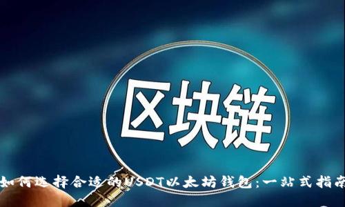 如何选择合适的USDT以太坊钱包：一站式指南