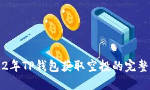 2022年TP钱包获取空投的完整指南