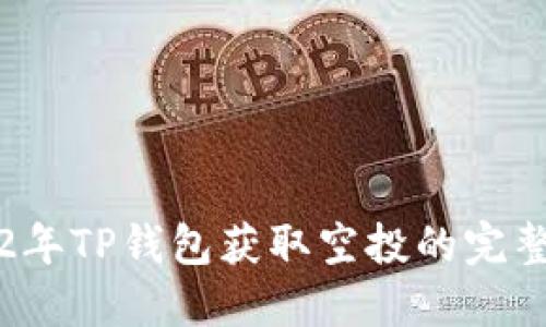 2022年TP钱包获取空投的完整指南