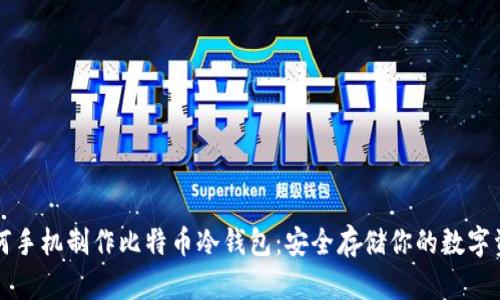 如何手机制作比特币冷钱包：安全存储你的数字资产