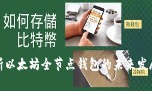 全面解析以太坊全节点钱包的未来发展与趋势