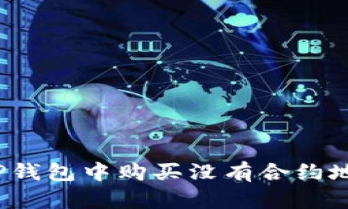 如何在TP钱包中购买没有合约地址的币？