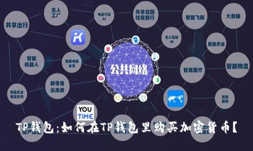 TP钱包：如何在TP钱包里购买加密货币？